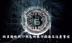 欧易转账到TP钱包的操作指南及注意事项