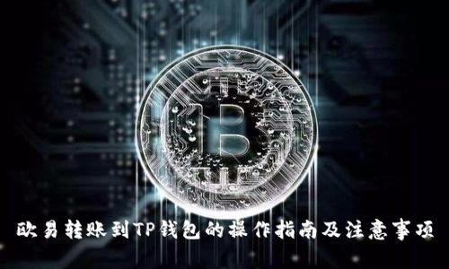 欧易转账到TP钱包的操作指南及注意事项