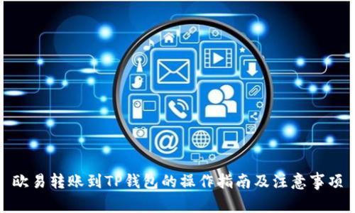 欧易转账到TP钱包的操作指南及注意事项