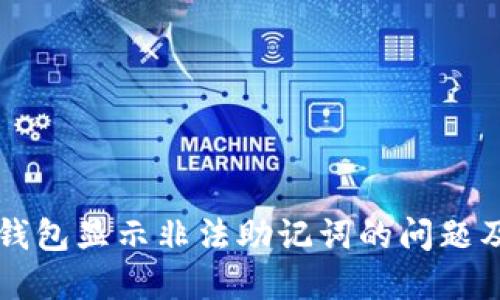 如何解决TP钱包显示非法助记词的问题及其背后原因
