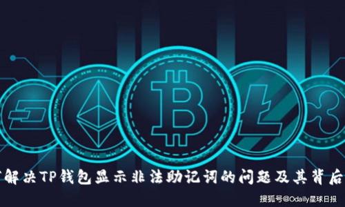 如何解决TP钱包显示非法助记词的问题及其背后原因