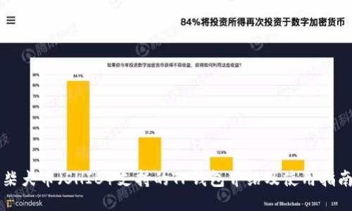 柴犬币(SHIB)支持的TP钱包介绍及使用指南