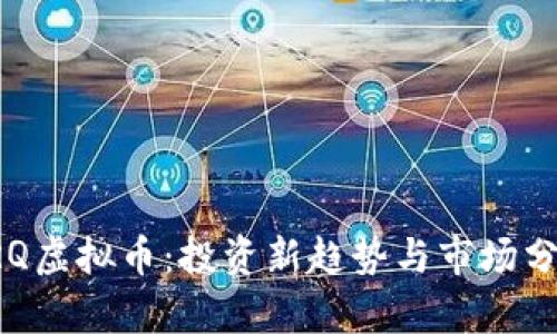 PRQ虚拟币：投资新趋势与市场分析