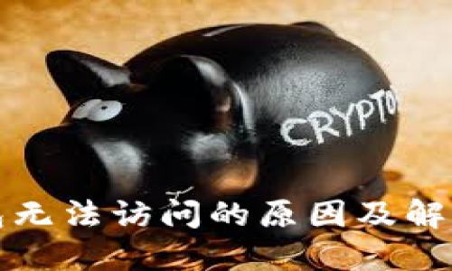 TP钱包无法访问的原因及解决方案