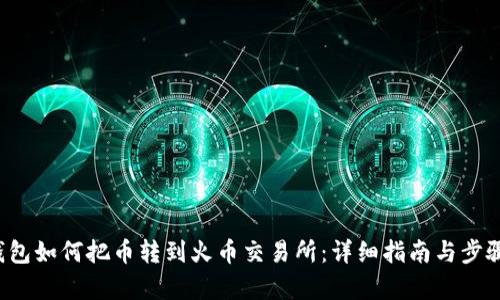 t p钱包如何把币转到火币交易所：详细指南与步骤解析