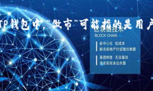 在区块链和加密货币领域，“做市”是一个常见的术语，指的是通过提供流动性来确保市场的正常运作。在TP钱包中，“做市”可能指的是用户通过该钱包参与到市场流动性提供的活动中。接下来，我将详细说明这个概念以及其在TP钱包中的实现。

### biao ti
TP钱包做市的详细解析及其在加密市场中的应用