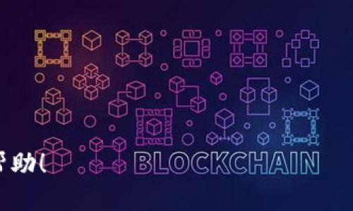   如何将MX币从MX交易所提取到TP钱包 / 
 guanjianci MX币, MX交易所, TP钱包, 数字货币转移 /guanjianci 

## 如何将MX币从MX交易所提取到TP钱包

在数字货币快速发展的今天，越来越多的人选择通过交易所进行加密资产的交易和管理。在众多数字货币交易平台中，MX交易所因其用户友好的界面和多种可交易的资产而备受欢迎。而TP钱包则是一个安全、易用且支持多种币种的钱包选项。本文将详细介绍如何从MX交易所提取MX币到TP钱包的整个过程，同时解答一些相关问题。

### 1. 什么是MX币？

在深入MX币的提取过程之前，首先了解MX币本身是非常重要的。MX币是一种基于区块链技术的加密数字货币，主要用于MX交易所的交易和各种服务的支付。MX币不仅可以用于交易所内部的交易，还可以在不同的数字资产平台和钱包中进行流通和使用。

### 2. 注册和设置TP钱包

在提取MX币之前，你需要确保你已经注册了TP钱包并完成了初步设置。下面是一些步骤：

#### 注册TP钱包

访问TP钱包的官方网站或应用商店，下载并安装相应的客户端。根据提示输入你的基本信息，设置一个强密码，并确保安全备份助记词。这些信息对于未来恢复钱包是必要的。


#### 钱包的安全设置

完成注册后，务必对你的TP钱包进行安全设置，例如开启双重验证（2FA）。这样能够增加你的账户安全，避免不必要的损失。


### 3. 从MX交易所提取MX币的步骤

现在我们来详细讲解如何将MX币从MX交易所提取到TP钱包。这个过程其实非常简单，分几个步骤进行即可。

#### 步骤一：登录MX交易所

首先，使用你的账户信息登录MX交易所。在成功登录后，你将会进入主界面，通常在这里可以看到你的资产概览和交易选项。


#### 步骤二：找到提币选项

在交易所的界面中，寻找“资产”或者“钱包”选项。点击进入后，你会看到你的数字资产列表，包括MX币。在MX币的旁边通常会有一个“提币”或者“提现”的按钮。


#### 步骤三：填写提币信息

点击“提币”后，你需要填写提币信息，包括提币地址和金额。提币地址就是你TP钱包的地址。确保在TP钱包中找到MX币的接收地址，将其复制并粘贴到MX交易所的提币地址栏中。


同时，输入你希望提取的MX币数量。在确认填写无误后，检查一下交易所可能会有的最低提现额度。


#### 步骤四：确认交易

完成上述步骤后，系统可能会要求你进行身份验证，例如输入验证码等。请按照提示完成所有的安全验证流程。一旦验证通过，你可以确认提币。


通常，提币的处理时间取决于交易所的处理速度，一般会在几分钟到几个小时之间。


### 4. 提币注意事项

在提币过程中，有一些细节需要特别注意，以确保你的资金安全。

#### 确认地址正确性

钱包地址是加密交易中最重要的部分，务必确保你复制的TP钱包地址与实际地址一模一样。任何错误的地址将导致不可逆的资金损失。


#### 关注网络手续费

在提币时，交易所会收取一定的网络手续费，务必在提币前查询当前的手续费标准，避免因数据错误导致提取失败或资金不足的情况。


### 5. 可能的相关问题

在了解了从MX交易所提取MX币到TP钱包的过程后，我们可以预见到一些可能会遇到的问题。下面将为您解答五个与此相关的常见问题。

#### 1. 提币成功后，资金何时能到账？

提币成功后，MX币的到账时间取决于多种因素。在通常情况下，MX交易所会在几分钟到几个小时内处理提币请求。但是，确切的到账时间也与区块链网络的繁忙程度有关。如果网络拥堵，可能导致确认时间延长。在提币后，你可以在TP钱包中查看MX币的状态以及余额更新。


有时候，由于区块链的确认机制，资金可能会出现短暂的延迟，这都是正常现象。如果长时间没有到账，建议联系MX交易所的客服进行咨询，提供有关提现交易的详细信息以便他们进行追踪。


#### 2. 提币失败的原因及解决方法？

如果你在提币时遇到了失败情况，可能的原因有以下几种：
1. **钱包地址错误**：确保你粘贴的TP钱包地址无误。
2. **最低提币额度未达到**：很多交易所对提币设置了最低额度，确认你的提币金额符合规定。
3. **身份验证未通过**：在提币时若需身份验证，请确保所有信息的准确性。
4. **网络拥堵或维护**：网络拥堵会导致提币延迟，若交易所或区块链网络正在进行维护，建议稍后再尝试。

若遇到提币失败，首先检查提币信息是否准确，然后必要时联系交易所的客服获取帮助。


#### 3. 为什么需要使用TP钱包？

TP钱包作为一个去中心化的钱包，具有许多优点：
- **安全性高**：用户的私钥存储在本地，且有助于防止黑客攻击。
- **支持多种货币**：TP钱包支持多种主流的加密货币，便于用户管理不同的资产。
- **用户友好**：操作界面简洁易懂，适合新手使用。
- **去中心化存储**：允许用户完全掌控自己的资产，无需依赖中心化的交易平台。

选择TP钱包而非直接在交易所中存放资产，可以有效降低资金被盗的风险，同时便于用户对资产的管理和转换。


#### 4. 在MX交易所还可以做哪些操作？

MX交易所除了允许用户进行数字资产的提币操作外，用户还可以：
- **交易现货市场**：使用MX币或其他数字货币参与多种交易对的现货交易。
- **参与IEO或其他投资项目**：MX交易所可能会提供一些新币的发行或投资项目。
- **赚取利息**：部分交易所允许用户以质押MX币的方式来获取利息收益。
- **查看市场分析**：交易所通常提供实时的市场数据和图表，供用户分析市场动态以制定交易策略。

通过多样的功能，MX交易所力图为用户提供一个全方位的投资和交易体验。


#### 5. MX币的未来展望如何？

MX币，作为一种具有实用价值和参与社区活动的数字货币，其未来发展潜力与市场的发展、用户的需求相连。以下是一些可能的展望：
- **技术改进**：随着区块链技术的不断进步，MX币可能会进行技术升级以提高网络性能和安全性。
- **社区建设**：MX币的社区发展至关重要，用户的参与度与支持将直接影响币价和项目的成长。
- **合规发展**：随着全球对数字货币的监管逐渐加强，合规性将成为MX币持续发展的关键。
- **市场竞争**：在竞争日益激烈的数字货币市场中，MX币需不断创新，保持其用户吸引力和市场热度。

总结来说，MX币的未来充满了机遇与挑战，作为投资者，应关注市场动态，做好投资策略的制定与风险控制。


以上就是关于如何将MX币从MX交易所提到TP钱包的全面介绍，以及针对一些相关问题的详细回答。希望此信息对您参与数字货币的运输和管理有所帮助！