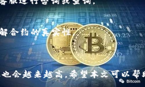 :
如何将TP钱包转账到合约地址？详细指南

关键词:
TP钱包, 转账, 合约地址, 加密货币/guanjianci

引言
在加密货币的世界中，钱包的使用和转账是非常重要的基本操作。尤其是TP钱包，它提供了安全、便捷的资金管理方式。对于熟悉区块链技术的人来说，将TP钱包里的资金转移到合约地址也是一种常见的需求。但是，对于新手来说，这个过程可能会显得比较复杂。本篇文章将从多个方面详细介绍如何将TP钱包转账到合约地址，包括操作步骤、注意事项以及常见问题解答。

一、什么是TP钱包？
TP钱包是一款支持多种区块链资产的数字钱包，用户可以通过它存储、管理和交易加密货币。TP钱包的界面友好，操作简便，尤其适合新手用户。同时，TP钱包还支持去中心化应用（DApp）的使用，为用户提供了更多财务管理的选择。

二、合约地址的概念
合约地址是区块链中智能合约的唯一标识符。智能合约是一种由代码自动执行的协议，能够在区块链上自动完成交易，而不需第三方干预。因此，合约地址如同银行账户，需要正确输入，以保证资金的安全转移。

三、TP钱包转账到合约地址的步骤
h4步骤一：打开TP钱包/h4
首先，找到并打开TP钱包应用。如果您还没有安装，请前往应用商店下载并安装，然后创建或导入您的钱包。

h4步骤二：选择转账功能/h4
在主界面中，您通常会看到一个“转账”或“发送”的选项。点击此选项，进入转账界面。

h4步骤三：输入合约地址/h4
您需要在转账界面中输入要转账的合约地址。请注意，合约地址必须是正确的，任何输入错误都可能导致资金的永久丢失。

h4步骤四：输入转账金额/h4
在输入合约地址之后，请输入您希望转账的金额。在确认金额无误后，继续进行。

h4步骤五：确认交易信息/h4
在转账之前，TP钱包会给您一个确认界面，显示转账的合约地址、金额以及交易手续费。请仔细核对这些信息，确保正确无误。

h4步骤六：输入密码确认/h4
为了保障资金安全，TP钱包在转账时通常需要您输入密码进行确认。输入密码后，点击“确认”或“发送”按钮。此时，您的交易将被提交到区块链网络中。

h4步骤七：查看交易记录/h4
转账完成后，您可以在TP钱包的“交易记录”或“历史”选项中查看这笔交易的状态。通常，交易状态会显示为“完成”或“待处理”。

四、转账过程中需要注意的事项
尽管转账流程相对简单，但仍需注意以下几点：
ul
  listrong确认合约地址/strong：请务必核实您输入的合约地址，确保其正确无误。错误的地址会导致资金丢失，无法找回。/li
  listrong了解手续费/strong：每笔转账均会产生一定的网络手续费。在转账前，请务必查看相关费用，以避免因手续费不足导致的转账失败。/li
  listrong网络状态/strong：区块链的网络状态可能会影响转账速度。请在网络拥堵时谨慎操作。/li
  listrong保持安全/strong：确保您的TP钱包受到安全保护，定期更改密码，并开启双重认证，提高账户安全性。/li
/ul

五、可能相关的问题解答

问题一：TP钱包的安全性如何保证？
TP钱包的安全性是用户关注的重要问题之一。TP钱包通常采用多重签名技术、加密储存方式等手段来保护用户资产。同时，用户也应该增强自己的安全意识，定期更新密码，不参与可疑的项目和链接，以降低资产风险。
例如，许多用户可能会使用强密码及双重验证功能，这能在一定程度上提高钱包的安全性。此外，要保证手机或电脑的安全，不随意下载不明来源的应用程序，以免被黑客入侵。

问题二：如果转账到错误的合约地址，该怎么办？
如果用户不幸转账到错误的合约地址，找回资金几乎是不可能的。因为在区块链技术中，所有交易都是公开透明且不可更改的，一旦交易被确认，资金就再也无法找回。
为了避免这种情况，用户在转账前一定要多次核对合约地址。最好能通过其他渠道核实合约地址的合法性，让自己在转账时更加安心。另外，可以考虑使用一些工具，事前了解合约地址的相关信息，例如该地址是否活跃、是否为官方发布等。

问题三：TP钱包支持哪些主流币种？
TP钱包支持多种主流数字资产。用户可以存储和交易如比特币（BTC）、以太坊（ETH）、波场（TRX）等多种加密货币。同时，TP钱包也支持多种 ERC-20 代币，增加了钱包的灵活性。
为了获得最准确的信息，用户可以访问 TP 钱包的官方网站，查看最新支持的币种列表。另外，新币种的增减也会影响用户的资产管理，因此建议用户及时关注相关通知。

问题四：转账时间长怎么办？
转账时间的长短往往与区块链网络的拥堵程度有关。在网络高峰期，许多交易会堆积在一起，导致确认时间变长。用户可以通过增加交易的手续费来加快确认速度。
另外，TP钱包也提供查看交易状态的方法，用户可以通过钱包的“交易记录”功能及时了解当前转账的处理状态。如果长时间没有 confirmed，用户可以选择联系钱包的客服进行咨询或查询。

问题五：如何确保合约地址的安全性？
合约地址的安全性直接关系到用户资产的安全。因此，用户在使用合约地址时，务必要选择经过验证的和信誉良好的项目。可以通过官方渠道、社区讨论及评论等方式了解合约的真实性。
此外，对于未知的合约地址，用户需要谨慎对待。如果不熟悉合约的内容，最好咨询金融专家或在社区寻求帮助，确保交易的每一步都是稳妥的。

结论
将TP钱包转账到合约地址虽然看起来简单，但其中蕴含的信息和步骤却值得每位用户仔细学习和理解。随着加密货币市场的不断发展，使用数字钱包和进行转账的频率也会越来越高。希望本文可以帮助到广大用户，确保在加密货币的世界中顺利、安全地管理自己的资产。