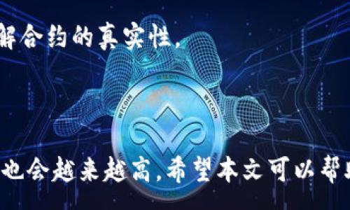 :
如何将TP钱包转账到合约地址？详细指南

关键词:
TP钱包, 转账, 合约地址, 加密货币/guanjianci

引言
在加密货币的世界中，钱包的使用和转账是非常重要的基本操作。尤其是TP钱包，它提供了安全、便捷的资金管理方式。对于熟悉区块链技术的人来说，将TP钱包里的资金转移到合约地址也是一种常见的需求。但是，对于新手来说，这个过程可能会显得比较复杂。本篇文章将从多个方面详细介绍如何将TP钱包转账到合约地址，包括操作步骤、注意事项以及常见问题解答。

一、什么是TP钱包？
TP钱包是一款支持多种区块链资产的数字钱包，用户可以通过它存储、管理和交易加密货币。TP钱包的界面友好，操作简便，尤其适合新手用户。同时，TP钱包还支持去中心化应用（DApp）的使用，为用户提供了更多财务管理的选择。

二、合约地址的概念
合约地址是区块链中智能合约的唯一标识符。智能合约是一种由代码自动执行的协议，能够在区块链上自动完成交易，而不需第三方干预。因此，合约地址如同银行账户，需要正确输入，以保证资金的安全转移。

三、TP钱包转账到合约地址的步骤
h4步骤一：打开TP钱包/h4
首先，找到并打开TP钱包应用。如果您还没有安装，请前往应用商店下载并安装，然后创建或导入您的钱包。

h4步骤二：选择转账功能/h4
在主界面中，您通常会看到一个“转账”或“发送”的选项。点击此选项，进入转账界面。

h4步骤三：输入合约地址/h4
您需要在转账界面中输入要转账的合约地址。请注意，合约地址必须是正确的，任何输入错误都可能导致资金的永久丢失。

h4步骤四：输入转账金额/h4
在输入合约地址之后，请输入您希望转账的金额。在确认金额无误后，继续进行。

h4步骤五：确认交易信息/h4
在转账之前，TP钱包会给您一个确认界面，显示转账的合约地址、金额以及交易手续费。请仔细核对这些信息，确保正确无误。

h4步骤六：输入密码确认/h4
为了保障资金安全，TP钱包在转账时通常需要您输入密码进行确认。输入密码后，点击“确认”或“发送”按钮。此时，您的交易将被提交到区块链网络中。

h4步骤七：查看交易记录/h4
转账完成后，您可以在TP钱包的“交易记录”或“历史”选项中查看这笔交易的状态。通常，交易状态会显示为“完成”或“待处理”。

四、转账过程中需要注意的事项
尽管转账流程相对简单，但仍需注意以下几点：
ul
  listrong确认合约地址/strong：请务必核实您输入的合约地址，确保其正确无误。错误的地址会导致资金丢失，无法找回。/li
  listrong了解手续费/strong：每笔转账均会产生一定的网络手续费。在转账前，请务必查看相关费用，以避免因手续费不足导致的转账失败。/li
  listrong网络状态/strong：区块链的网络状态可能会影响转账速度。请在网络拥堵时谨慎操作。/li
  listrong保持安全/strong：确保您的TP钱包受到安全保护，定期更改密码，并开启双重认证，提高账户安全性。/li
/ul

五、可能相关的问题解答

问题一：TP钱包的安全性如何保证？
TP钱包的安全性是用户关注的重要问题之一。TP钱包通常采用多重签名技术、加密储存方式等手段来保护用户资产。同时，用户也应该增强自己的安全意识，定期更新密码，不参与可疑的项目和链接，以降低资产风险。
例如，许多用户可能会使用强密码及双重验证功能，这能在一定程度上提高钱包的安全性。此外，要保证手机或电脑的安全，不随意下载不明来源的应用程序，以免被黑客入侵。

问题二：如果转账到错误的合约地址，该怎么办？
如果用户不幸转账到错误的合约地址，找回资金几乎是不可能的。因为在区块链技术中，所有交易都是公开透明且不可更改的，一旦交易被确认，资金就再也无法找回。
为了避免这种情况，用户在转账前一定要多次核对合约地址。最好能通过其他渠道核实合约地址的合法性，让自己在转账时更加安心。另外，可以考虑使用一些工具，事前了解合约地址的相关信息，例如该地址是否活跃、是否为官方发布等。

问题三：TP钱包支持哪些主流币种？
TP钱包支持多种主流数字资产。用户可以存储和交易如比特币（BTC）、以太坊（ETH）、波场（TRX）等多种加密货币。同时，TP钱包也支持多种 ERC-20 代币，增加了钱包的灵活性。
为了获得最准确的信息，用户可以访问 TP 钱包的官方网站，查看最新支持的币种列表。另外，新币种的增减也会影响用户的资产管理，因此建议用户及时关注相关通知。

问题四：转账时间长怎么办？
转账时间的长短往往与区块链网络的拥堵程度有关。在网络高峰期，许多交易会堆积在一起，导致确认时间变长。用户可以通过增加交易的手续费来加快确认速度。
另外，TP钱包也提供查看交易状态的方法，用户可以通过钱包的“交易记录”功能及时了解当前转账的处理状态。如果长时间没有 confirmed，用户可以选择联系钱包的客服进行咨询或查询。

问题五：如何确保合约地址的安全性？
合约地址的安全性直接关系到用户资产的安全。因此，用户在使用合约地址时，务必要选择经过验证的和信誉良好的项目。可以通过官方渠道、社区讨论及评论等方式了解合约的真实性。
此外，对于未知的合约地址，用户需要谨慎对待。如果不熟悉合约的内容，最好咨询金融专家或在社区寻求帮助，确保交易的每一步都是稳妥的。

结论
将TP钱包转账到合约地址虽然看起来简单，但其中蕴含的信息和步骤却值得每位用户仔细学习和理解。随着加密货币市场的不断发展，使用数字钱包和进行转账的频率也会越来越高。希望本文可以帮助到广大用户，确保在加密货币的世界中顺利、安全地管理自己的资产。