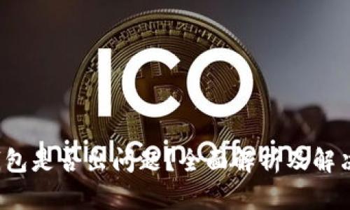  TP钱包是否出问题？全面解析及解决方案