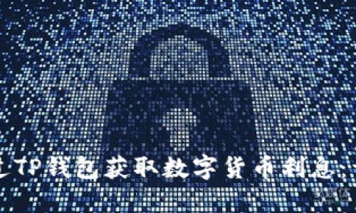 如何通过TP钱包获取数字货币利息：详细指南