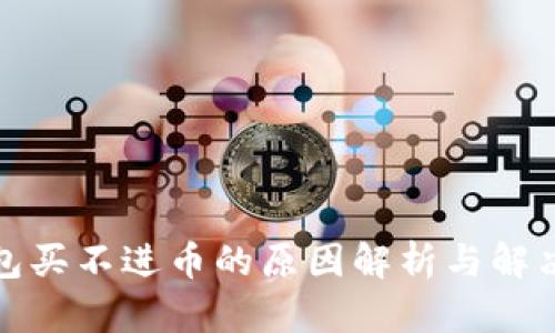 TP钱包买不进币的原因解析与解决方案