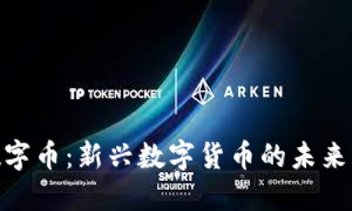GEC虚拟数字币：新兴数字货币的未来与市场展望