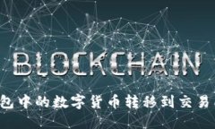 如何将TP钱包中的数字货币转移到交易所？详细指