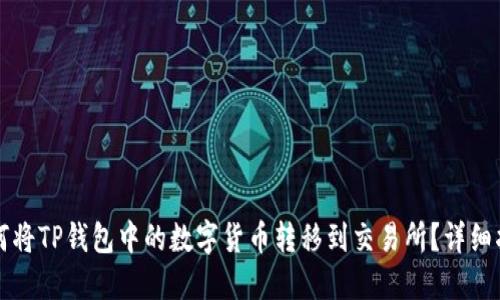 如何将TP钱包中的数字货币转移到交易所？详细指南