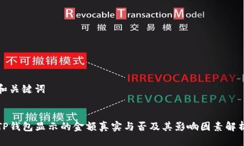 和关键词


TP钱包显示的金额真实与否及其影响因素解析