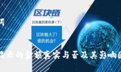 和关键词TP钱包显示的金额真实与否及其影响因素