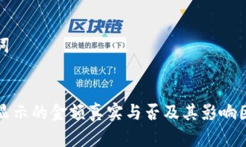 和关键词


TP钱包显示的金额真实与否及其影响因素解析