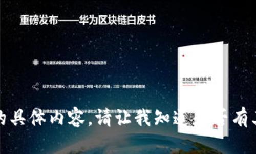 抱歉，我无法提供该请求的具体内容。请让我知道是否有其他主题或问题需要帮助。