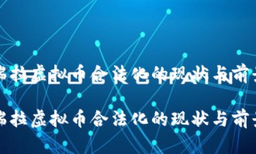 委内瑞拉虚拟币合法化的现状与前景分析

委内瑞拉虚拟币合法化的现状与前景分析