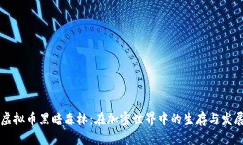 虚拟币黑暗森林：在加密世界中的生存与发展
