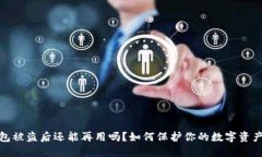 TP钱包被盗后还能再用吗？如何保护你的数字资产