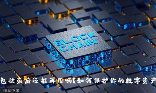 TP钱包被盗后还能再用吗？如何保护你的数字资产安全