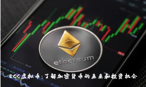 ECC虚拟币：了解加密货币的未来和投资机会