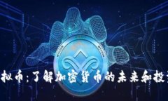 ECC虚拟币：了解加密货币的未来和投资机会