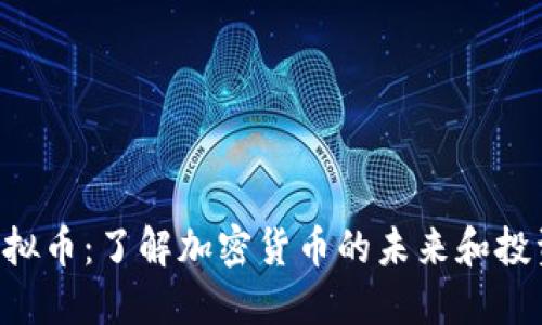 ECC虚拟币：了解加密货币的未来和投资机会