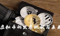 成都网络虚拟币的发展现状与未来趋势分析
