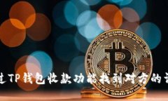 如何通过TP钱包收款功能找到对方的详细指南