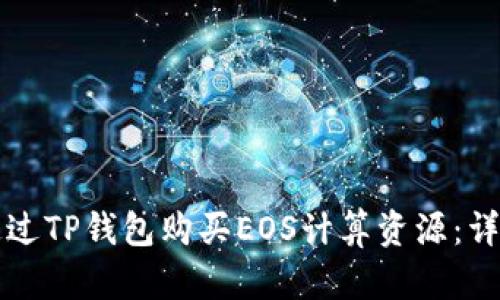 如何通过TP钱包购买EOS计算资源：详细指南