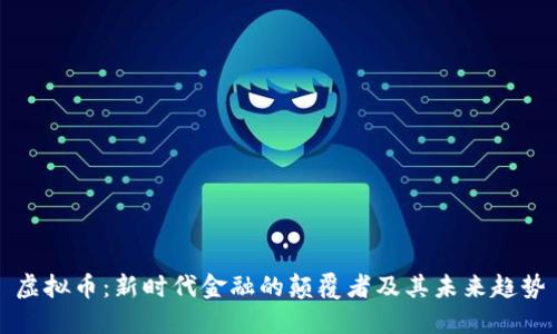 虚拟币：新时代金融的颠覆者及其未来趋势