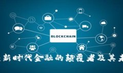 虚拟币：新时代金融的颠覆者及其未来趋势
