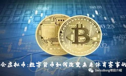 北京冬奥会虚拟币：数字货币如何改变未来体育赛事的支付方式