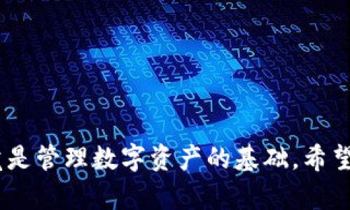   如何查看TP钱包授权情况？ / 
 guanjianci TP钱包, 钱包授权, 加密货币, 区块链技术 /guanjianci 

引言
在当今快速发展的数字货币市场中，TP钱包因其便利性和安全性而受到越来越多用户的青睐。随着区块链技术的普及，数字钱包逐渐成为人们进行数字资产管理和交易的主要工具。然而，随着钱包的使用，用户需要时刻关注自己的钱包授权情况，以确保资金安全和个人信息保护。本文将深入探讨如何查看TP钱包的授权情况，帮助用户更好地管理自己的数字资产。

TP钱包简介
TP钱包是一个多功能的加密货币钱包，支持多种数字资产的存储和交易。用户可以在TP钱包中安全地存放比特币、以太坊及其他ERC20代币。TP钱包的特色在于其简洁的用户界面、快速的交易处理以及良好的安全机制。通过TP钱包，用户不仅可以发送和接收数字货币，还可以参与各种区块链项目和去中心化金融（DeFi）应用。

什么是钱包授权？
钱包授权指的是用户授权第三方应用程序访问其数字钱包的权限。在使用某些去中心化应用（DApp）或交易平台时，用户常常需要连接钱包并给予相应的授权。授权通常允许这些应用程序查看用户钱包的余额、进行交易等操作。
尽管授权具有便利性，但用户需要谨慎对待，确保只对值得信赖的应用程序给予授权，以避免潜在的安全风险。

如何查看TP钱包的授权情况
查看TP钱包的授权情况相对简单，用户可以通过以下步骤进行操作：
ol
li打开TP钱包应用程序并登录账户。/li
li在钱包主界面，找到“设置”选项。/li
li进入“授权管理”或相似功能的选项（此项的名称可能因版本不同而异）。/li
li在该页面中，用户可以查看所有已授权的DApp以及相应的权限信息。/li
li如发现不再使用的应用程序，用户可以选择撤销授权，以保护自己的钱包安全。/li
/ol

保护钱包安全的重要性
随着数字货币市场的不断发展，黑客攻击和欺诈行为也愈加猖獗。因此，保护钱包的安全是每个用户都应该重视的问题。以下是一些保护TP钱包安全的建议：
ul
li定期查看钱包授权情况，及时撤销不必要的授权。/li
li牢记自己的助记词和私钥，切勿向任何人透露。/li
li启用双重认证功能，以增加额外的安全层。/li
li保持钱包应用的更新，及时下载官方渠道的版本，防止遭遇潜在漏洞。/li
li在使用公共Wi-Fi时，尽量避免进行重要的交易或操作。/li
/ul

用户常见问题
在使用TP钱包过程中，用户通常会产生一些疑问。以下是5个常见问题及其详细解答：

问题一：如何撤销TP钱包的授权？
撤销TP钱包的授权可以帮助用户更好地保护自己的资产安全。用户可以通过上述查看授权的步骤进入授权管理页面，找到需要撤销授权的DApp，点击“撤销”或“删除”按钮。这将立即停止该应用程序对用户钱包的访问权限。在撤销授权后，用户需要重新授权该应用程序才能再次访问其钱包。热门DApp通常提供撤销授权的说明，用户可以参考其指南操作。

问题二：TP钱包的安全性如何？
TP钱包在安全性方面具有较强的保护措施，包括私钥本地存储、加密技术及多重签名保障等。此外，TP钱包提供了冷存储选项，用户可以将部分数字资产转移至不联网的冷钱包中，以进一步提升安全性。对于私钥和助记词的管理，TP钱包也提供了安全提示，用户应该定期更换密码，并启用双重认证等安全措施，确保资产的安全。

问题三：如果我的TP钱包被盗，该如何处理？
如果用户怀疑自己的TP钱包被盗，需要立即采取行动。首先，更改与钱包相关的所有密码，启用双重认证，防止攻击者进一步获取用户信息。同时，查看授权情况并撤销所有可疑授权。优先确保未被盗取的数字资产的安全。如果有可能，用户应联系TP钱包的官方支持团队，报告被盗事件。同时，用户应该时刻保持警惕，使用安全的方法存储私钥和助记词，定期检查钱包的授权情况。

问题四：TP钱包支持哪些加密货币？
TP钱包支持多种主流的加密货币，包括但不限于比特币（BTC）、以太坊（ETH）、莱特币（LTC）、以及各类ERC20代币和其他区块链网络的资产。TP钱包致力于为用户提供便捷的跨链交易体验，用户可以轻松管理不同种类的数字资产，通过钱包进行转账、交易等功能。用户也可以通过去中心化交易的接口，直接在钱包中进行交易操作，提高资金周转率。

问题五：怎么选择安全的DApp进行授权？
选择安全的DApp进行授权，可以帮助用户避免潜在的安全风险。在选择DApp时，用户应该参考以下几点：
ul
li查看DApp的官方渠道，包括官方网站、社交媒体确认其真实性。/li
li了解DApp的背景，例如开发团队的实力、社区评价等。/li
li确保DApp显示透明的权限授权信息，用户应仔细阅读所需权限的说明。/li
li查找相关的安全审计报告，确保DApp经过验证。/li
li保持谨慎，尤其在第一使用时，不要轻易授权过多的权限。/li
/ul

总结
查看TP钱包的授权情况是保证用户数字资产安全的重要步骤。通过合理的授权管理和应用鉴别，用户能够有效降低钱包被盗窃的风险。在使用TP钱包时，时刻保持敏感和警觉是管理数字资产的基础。希望本文所分享的信息能够帮助您更好地使用TP钱包，并确保您的加密资产安全。