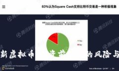 购买新虚拟币：投资前必知的风险与机会