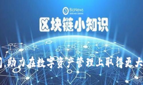 biao ti/biao ti一个手机可以注册几个TP钱包？全面解析与使用技巧/biao ti

TP钱包, 注册数量, 手机, 数字资产, 区块链/guanjianci

在现代数字货币的浪潮中，TP钱包作为一种便捷的数字资产管理工具，受到了越来越多用户的青睐。但许多用户在使用TP钱包时，尤其是对于注册账号的数量限制问题，常常产生疑惑。本文将详细探讨一个手机可以注册几个TP钱包，分析其技术背景、使用实践、以及注册多账号的利弊。

一、TP钱包简介
TP钱包是一款基于区块链技术的数字资产管理钱包，支持多种数字货币的存储、管理与交易。用户可以通过TP钱包安全地进行数字资产的转账、接收以及交易。其用户友好的界面和强大的功能深受用户欢迎，使得TP钱包在众多数字钱包中脱颖而出。

二、注册账户的基本规则
TP钱包的注册流程相对简单，用户只需下载钱包应用，创建一个账户并设置密码，即可开始使用。然而，在注册过程中，用户常常会问：一个手机可以注册几个TP钱包？这里涉及到TP钱包对账户注册的设计原则和技术实现。

三、一个手机能注册几个TP钱包？
根据TP钱包的官方说明，一个手机号码通常只能注册一个TP钱包账户。每个账户之间的唯一标识通常是手机号码，因此，如果用户希望创建多个钱包账本，通常需要使用不同的手机号码进行注册。这一限制旨在保障账户的安全性，防止恶意用户利用多账户进行操控。此外，不同地域的监管政策，可能也会影响每个用户注册钱包的数量。

四、注册多个TP钱包的利与弊
如果用户确实需要多个TP钱包账户，建议使用不同的手机号码，或者选择其他方式备份账户。但是，这样的做法既有优势也有劣势。接下来分析这两者。

优势：
ul
  li资产管理更便捷：通过多个账户，可以将不同类型的资产分开管理，避免混淆。/li
  li增强安全性：不同账户分散风险，即使一个账户遭到攻击，也能保护其他资产。/li
  li便于实验：多个账户可以用于测试新功能或参与活动，不影响主账户的安全。/li
/ul

劣势：
ul
  li管理复杂：多个账户需要用户进行更多的管理与备份，增加了出错的可能性。/li
  li安全隐患：如果不小心泄露多个账户的信息，将会面临更大的风险。/li
  li遵循政策：部分地区对数字资产管理有严厉的监管，注册多个账户可能违反当地法规。/li
/ul

五、如何选择适合的TP钱包
如果决定注册多个TP钱包账户，可以考虑以下因素以选择最合适的数字资产管理工具：
ol
  li安全性：选择具备较高安全性的TP钱包，确保资产安全。/li
  li用户体验：一个友好的用户界面将会极大提高使用效率，减少操作失误。/li
  li支持的资产种类：确保钱包支持您想要管理的所有数字资产。/li
  li社区与支持：选择一个活跃的社区和良好的客户支持，可以帮助处理使用中的问题。/li
/ol

六、可能相关的问题
以下是与“一个手机可以注册几个TP钱包”相关的5个问题，每个问题进行深度分析。

问题一：如何保障多个TP钱包的安全？
使用多个TP钱包的用户，应当更加重视安全性，不能因为拥有多个账户就放松警惕。以下是一些保障多个TP钱包安全的有效措施：

ul
  li
    strong使用强密码：/strong 为每个钱包设定复杂且独特的密码，避免使用相似或容易猜测的密码。
  /li
  li
    strong启用双重验证：/strong 许多钱包提供双重验证功能，确保只有在验证身份的情况下才能访问钱包。
  /li
  li
    strong定期备份：/strong 定期备份每个钱包的数据，包括私钥和助记词，以防数据丢失。
  /li
  li
    strong注意钓鱼骗局：/strong 小心欺骗网站或应用，尽量在官方网站下载钱包软件，不轻易点击不明链接。
  /li
/ul

问题二：使用多个TP钱包对交易的影响是什么？
如果用户使用多个TP钱包进行交易，可能会产生以下影响：
ol
  li
    strong交易记录分散：/strong 多个钱包意味着交易记录会被分散到不同的账户中，可能给报税或统计数据带来麻烦。
  /li
  li
    strong网络费用：/strong 每个钱包单独进行交易时，都需要支付相应的网络费用，可能导致成本增加。
  /li
  li
    strong资产流动性：/strong 不同钱包之间转账需要时间，这可能对资产的流动性产生影响。
  /li
/ol

问题三：是否可以用同一个邮箱注册TP钱包？
通常情况下，TP钱包需要用手机号码进行注册，而大多数项目出于安全考虑，会限制同一手机号码的重复注册。但对于邮箱，有的数字钱包项目可能允许同一个邮箱注册多个账户，前提是相应的账号绑定不同的手机号码。

问题四：在TP钱包中如何资产转移？
在TP钱包中转移资产非常简单，通常用户只需以下步骤：
ol
  li
    strong打开TP钱包并登录：/strong 登录你要转移资产的TP钱包账户。
  /li
  li
    strong选择转账功能：/strong 找到“转账”或“发送”功能，输入对方的钱包地址与转账金额。
  /li
  li
    strong确认转账信息：/strong 核实对方地址与转账金额无误后，确认转账。/li
  
  li
    strong签署交易：/strong 根据钱包提示，输入密码或进行指纹验证等确认操作。/li
  /li
/ol

问题五：TP钱包如何进行充值和提现？
充值和提现是每个数字钱包用户关注的重点。TP钱包的充值与提现一般如下步骤：

ul
  li
    strong充值：/strong 用户选择“充值”选项，能够看到支持的充值方式，通过指定的方式发送并确认充值信息，并等待资产到达。
  /li
  li
    strong提现：/strong 在选择“提现”功能时，输入转入银行账户或其他支付方式的信息，确认提现金额并进行身份验证，等待到账。
  /li
/ul

综上所述，TP钱包的使用是一个系统化的过程，用户在注册时需谨慎，同时要保持对安全的高度警惕。希望本文能够解答用户对TP钱包注册数量的疑问，助力在数字资产管理上取得更大的成功。