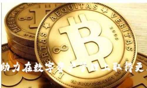 biao ti/biao ti一个手机可以注册几个TP钱包？全面解析与使用技巧/biao ti

TP钱包, 注册数量, 手机, 数字资产, 区块链/guanjianci

在现代数字货币的浪潮中，TP钱包作为一种便捷的数字资产管理工具，受到了越来越多用户的青睐。但许多用户在使用TP钱包时，尤其是对于注册账号的数量限制问题，常常产生疑惑。本文将详细探讨一个手机可以注册几个TP钱包，分析其技术背景、使用实践、以及注册多账号的利弊。

一、TP钱包简介
TP钱包是一款基于区块链技术的数字资产管理钱包，支持多种数字货币的存储、管理与交易。用户可以通过TP钱包安全地进行数字资产的转账、接收以及交易。其用户友好的界面和强大的功能深受用户欢迎，使得TP钱包在众多数字钱包中脱颖而出。

二、注册账户的基本规则
TP钱包的注册流程相对简单，用户只需下载钱包应用，创建一个账户并设置密码，即可开始使用。然而，在注册过程中，用户常常会问：一个手机可以注册几个TP钱包？这里涉及到TP钱包对账户注册的设计原则和技术实现。

三、一个手机能注册几个TP钱包？
根据TP钱包的官方说明，一个手机号码通常只能注册一个TP钱包账户。每个账户之间的唯一标识通常是手机号码，因此，如果用户希望创建多个钱包账本，通常需要使用不同的手机号码进行注册。这一限制旨在保障账户的安全性，防止恶意用户利用多账户进行操控。此外，不同地域的监管政策，可能也会影响每个用户注册钱包的数量。

四、注册多个TP钱包的利与弊
如果用户确实需要多个TP钱包账户，建议使用不同的手机号码，或者选择其他方式备份账户。但是，这样的做法既有优势也有劣势。接下来分析这两者。

优势：
ul
  li资产管理更便捷：通过多个账户，可以将不同类型的资产分开管理，避免混淆。/li
  li增强安全性：不同账户分散风险，即使一个账户遭到攻击，也能保护其他资产。/li
  li便于实验：多个账户可以用于测试新功能或参与活动，不影响主账户的安全。/li
/ul

劣势：
ul
  li管理复杂：多个账户需要用户进行更多的管理与备份，增加了出错的可能性。/li
  li安全隐患：如果不小心泄露多个账户的信息，将会面临更大的风险。/li
  li遵循政策：部分地区对数字资产管理有严厉的监管，注册多个账户可能违反当地法规。/li
/ul

五、如何选择适合的TP钱包
如果决定注册多个TP钱包账户，可以考虑以下因素以选择最合适的数字资产管理工具：
ol
  li安全性：选择具备较高安全性的TP钱包，确保资产安全。/li
  li用户体验：一个友好的用户界面将会极大提高使用效率，减少操作失误。/li
  li支持的资产种类：确保钱包支持您想要管理的所有数字资产。/li
  li社区与支持：选择一个活跃的社区和良好的客户支持，可以帮助处理使用中的问题。/li
/ol

六、可能相关的问题
以下是与“一个手机可以注册几个TP钱包”相关的5个问题，每个问题进行深度分析。

问题一：如何保障多个TP钱包的安全？
使用多个TP钱包的用户，应当更加重视安全性，不能因为拥有多个账户就放松警惕。以下是一些保障多个TP钱包安全的有效措施：

ul
  li
    strong使用强密码：/strong 为每个钱包设定复杂且独特的密码，避免使用相似或容易猜测的密码。
  /li
  li
    strong启用双重验证：/strong 许多钱包提供双重验证功能，确保只有在验证身份的情况下才能访问钱包。
  /li
  li
    strong定期备份：/strong 定期备份每个钱包的数据，包括私钥和助记词，以防数据丢失。
  /li
  li
    strong注意钓鱼骗局：/strong 小心欺骗网站或应用，尽量在官方网站下载钱包软件，不轻易点击不明链接。
  /li
/ul

问题二：使用多个TP钱包对交易的影响是什么？
如果用户使用多个TP钱包进行交易，可能会产生以下影响：
ol
  li
    strong交易记录分散：/strong 多个钱包意味着交易记录会被分散到不同的账户中，可能给报税或统计数据带来麻烦。
  /li
  li
    strong网络费用：/strong 每个钱包单独进行交易时，都需要支付相应的网络费用，可能导致成本增加。
  /li
  li
    strong资产流动性：/strong 不同钱包之间转账需要时间，这可能对资产的流动性产生影响。
  /li
/ol

问题三：是否可以用同一个邮箱注册TP钱包？
通常情况下，TP钱包需要用手机号码进行注册，而大多数项目出于安全考虑，会限制同一手机号码的重复注册。但对于邮箱，有的数字钱包项目可能允许同一个邮箱注册多个账户，前提是相应的账号绑定不同的手机号码。

问题四：在TP钱包中如何资产转移？
在TP钱包中转移资产非常简单，通常用户只需以下步骤：
ol
  li
    strong打开TP钱包并登录：/strong 登录你要转移资产的TP钱包账户。
  /li
  li
    strong选择转账功能：/strong 找到“转账”或“发送”功能，输入对方的钱包地址与转账金额。
  /li
  li
    strong确认转账信息：/strong 核实对方地址与转账金额无误后，确认转账。/li
  
  li
    strong签署交易：/strong 根据钱包提示，输入密码或进行指纹验证等确认操作。/li
  /li
/ol

问题五：TP钱包如何进行充值和提现？
充值和提现是每个数字钱包用户关注的重点。TP钱包的充值与提现一般如下步骤：

ul
  li
    strong充值：/strong 用户选择“充值”选项，能够看到支持的充值方式，通过指定的方式发送并确认充值信息，并等待资产到达。
  /li
  li
    strong提现：/strong 在选择“提现”功能时，输入转入银行账户或其他支付方式的信息，确认提现金额并进行身份验证，等待到账。
  /li
/ul

综上所述，TP钱包的使用是一个系统化的过程，用户在注册时需谨慎，同时要保持对安全的高度警惕。希望本文能够解答用户对TP钱包注册数量的疑问，助力在数字资产管理上取得更大的成功。