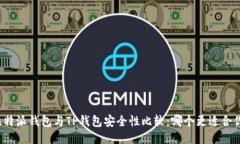 比特派钱包与TP钱包安全性比较：哪个更适合你？