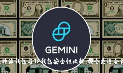 比特派钱包与TP钱包安全性比较：哪个更适合你？