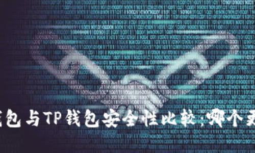 比特派钱包与TP钱包安全性比较：哪个更适合你？