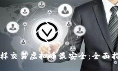 怎样交易虚拟币最安全：全面指南