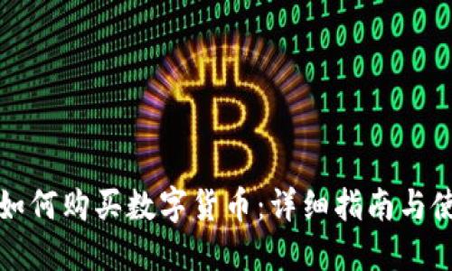 TP钱包如何购买数字货币：详细指南与使用技巧