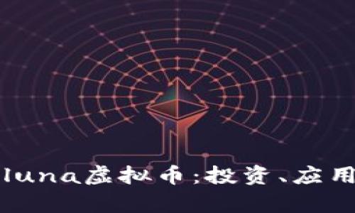 深入解析Soluna虚拟币：投资、应用及未来前景