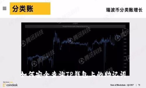 如何安全查询TP钱包上的助记词