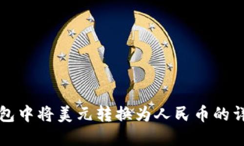 如何在TP钱包中将美元转换为人民币的详细操作指南