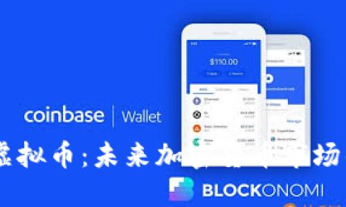 了解Bullish虚拟币：未来加密货币市场的趋势与机会