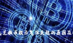 T P 钱包兑换币提示气体失效的原因及解决方案